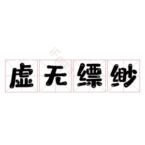 虚无缥缈