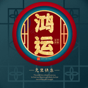 鸿运