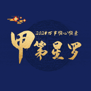 甲第星罗