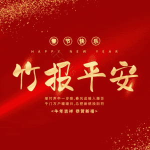 竹报平安