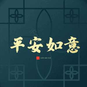 平安如意