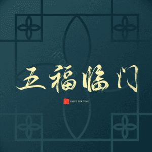 五福临门