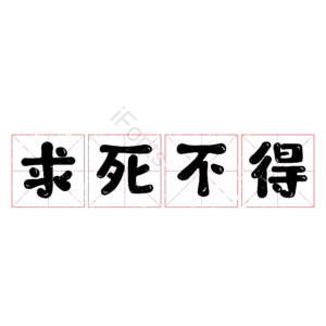 求死不得