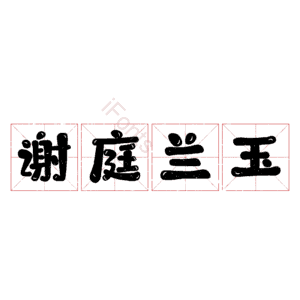 谢庭兰玉