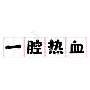 一腔热血
