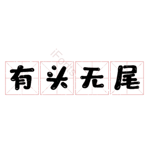 有头无尾