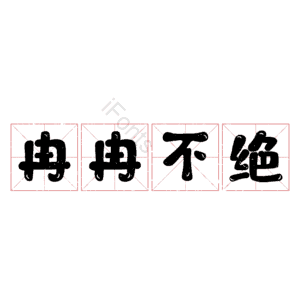 冉冉不绝