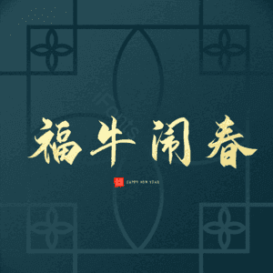 福牛闹春