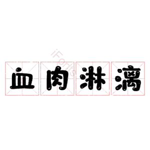血肉淋漓