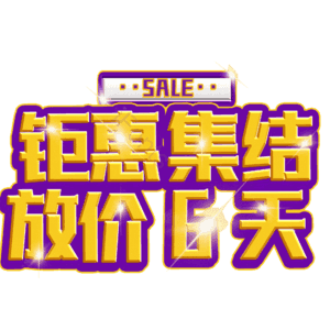钜惠集结放价6天