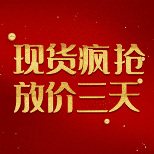 现货疯抢放价三天