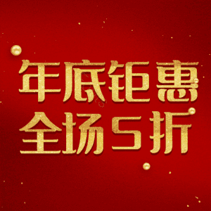 年底钜惠全场5折