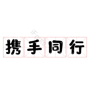 携手同行