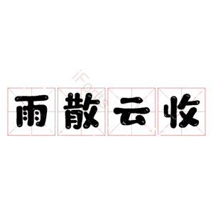 雨散云收