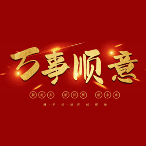 万事顺意