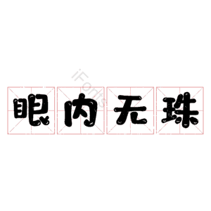 眼内无珠
