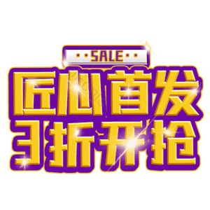 匠心首发3折开抢