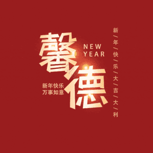 馨德