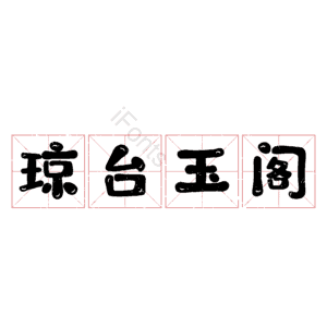 琼台玉阁