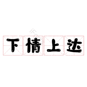 下情上达