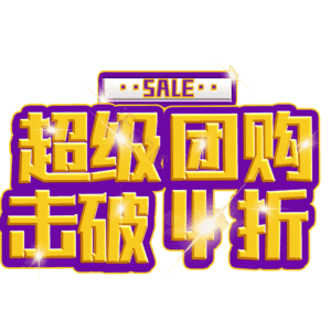 超级团购击破4折