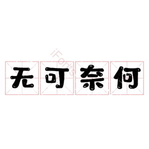 无可奈何