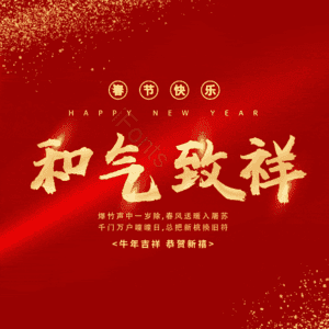 和气致祥