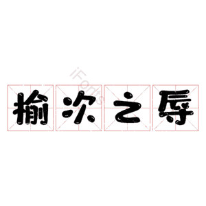 榆次之辱