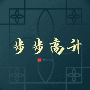 步步高升