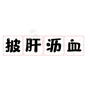 披肝沥血