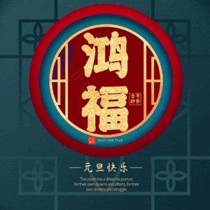 鸿福