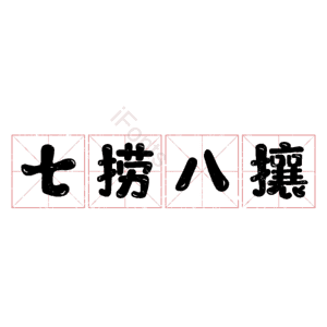 七捞八攘