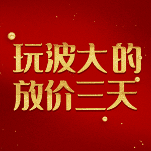 玩波大的放价三天