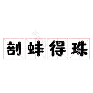 剖蚌得珠
