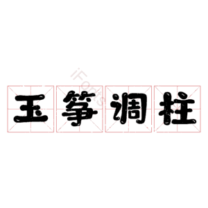 玉筝调柱