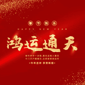 鸿运通天
