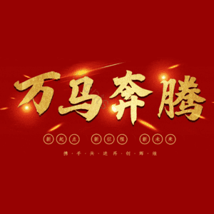 万马奔腾