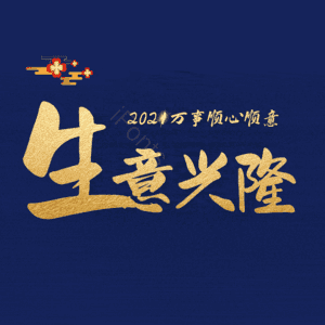 生意兴隆