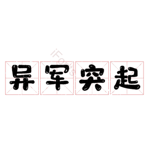 异军突起