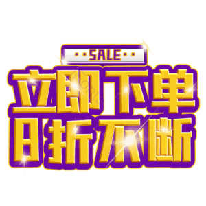 立即下单8折不断