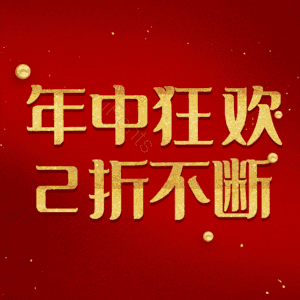 年中狂欢2折不断