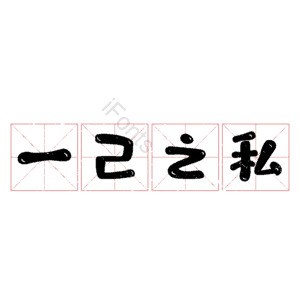 一己之私