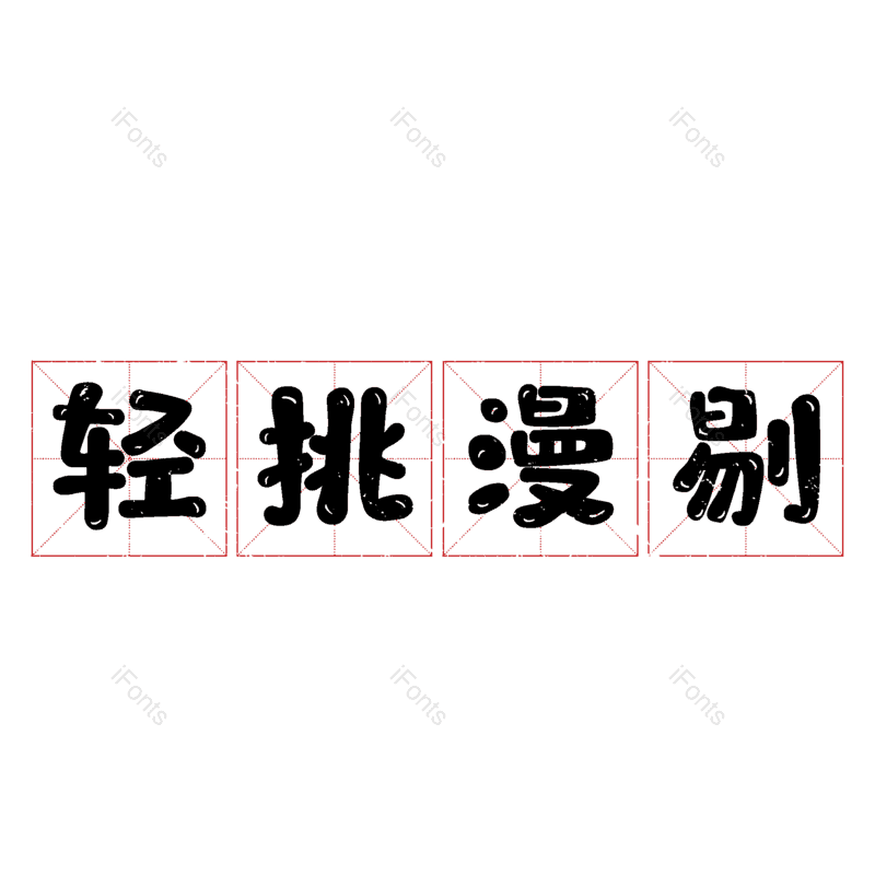 图片,元素,PNG,免抠素材