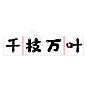 千枝万叶
