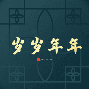 岁岁年年