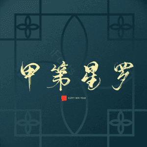 甲第星罗
