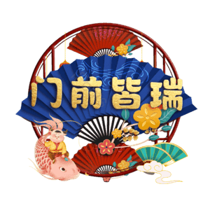 门前皆瑞