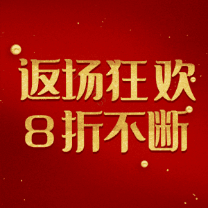 返场狂欢8折不断