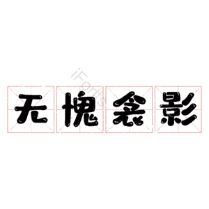 无愧衾影