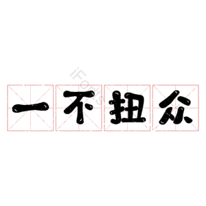 一不扭众